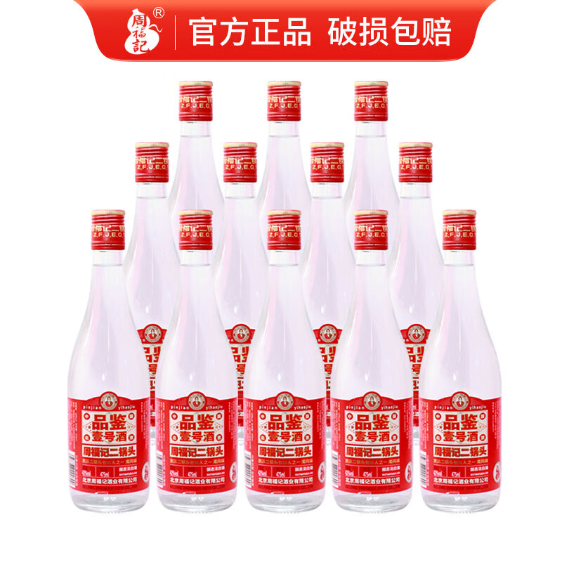 周福记北京周福记二锅头品鉴壹号纯粮食酒清香型白酒整箱 42度 475ml