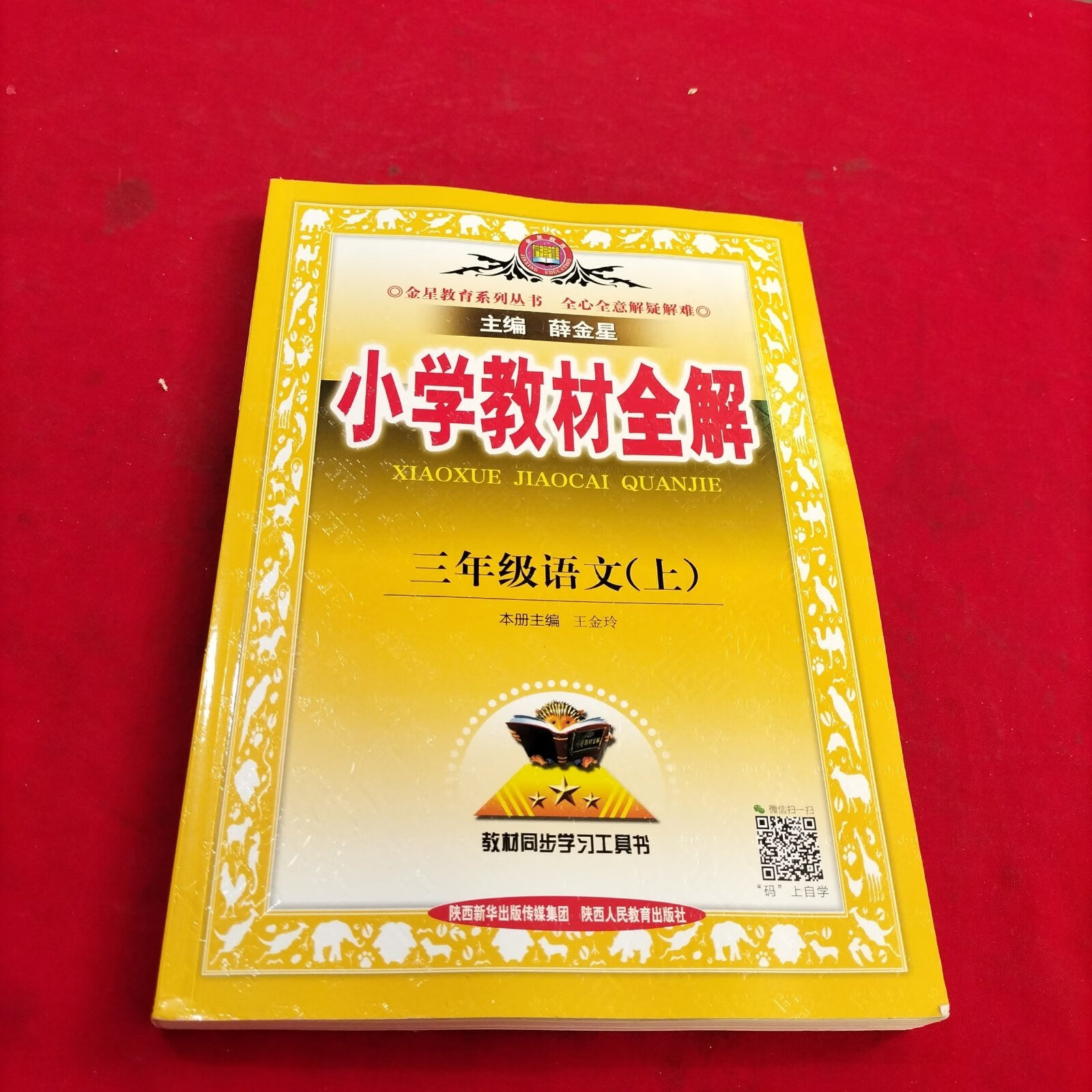 (旧书九成新)小学教材全解: 三年级语文【上册】 人教版