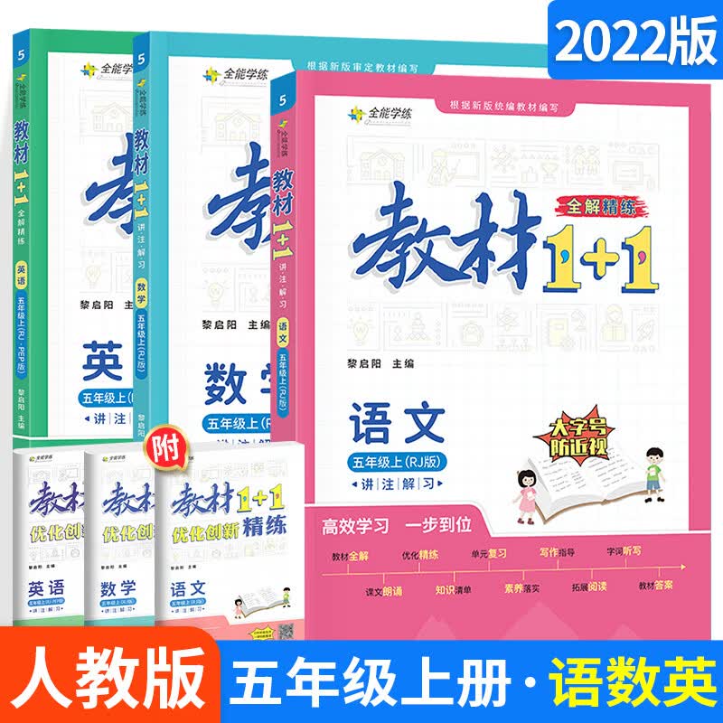 2022版教材1十1五年级下册语文数学英语人教版部编版北师大版西师版外研版上册小学教材全解1+1同步讲解解读 【更划算】3本：五年级上册 语数英 人教版 小学五年级