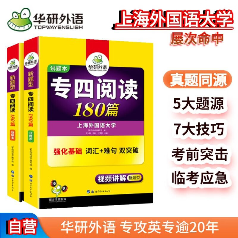2022专四阅读180篇 华研外语英语专业四级TEM4专4可搭专四真题听力词汇完型语法作文写作