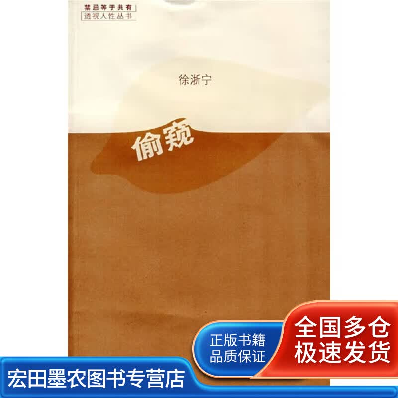 偷窥9787801867148【正版好书】