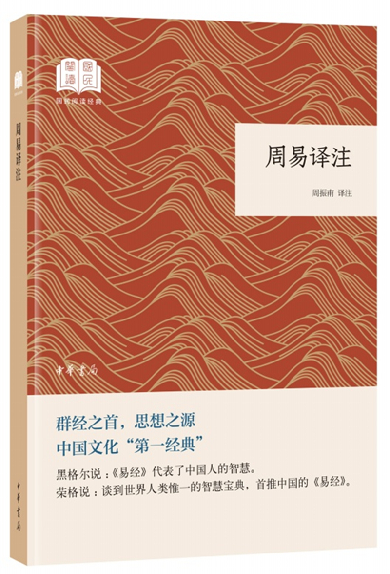 周易译注 （平装）中华书局国民阅读经典系列