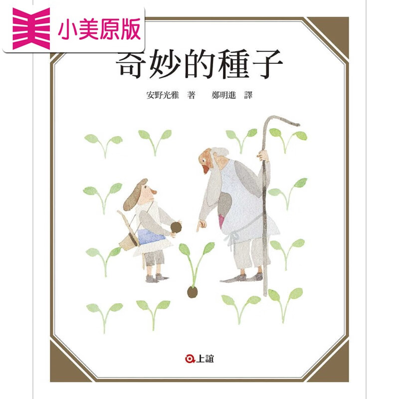 预售 安野光雅 奇妙的种子 上谊文化公司