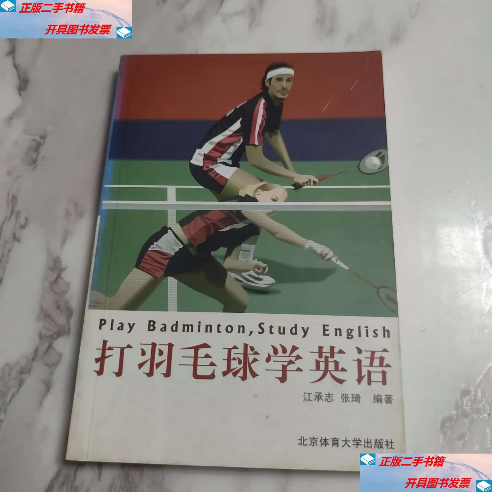【二手9成新】打羽毛球学英语 /江承志 北京体育大学