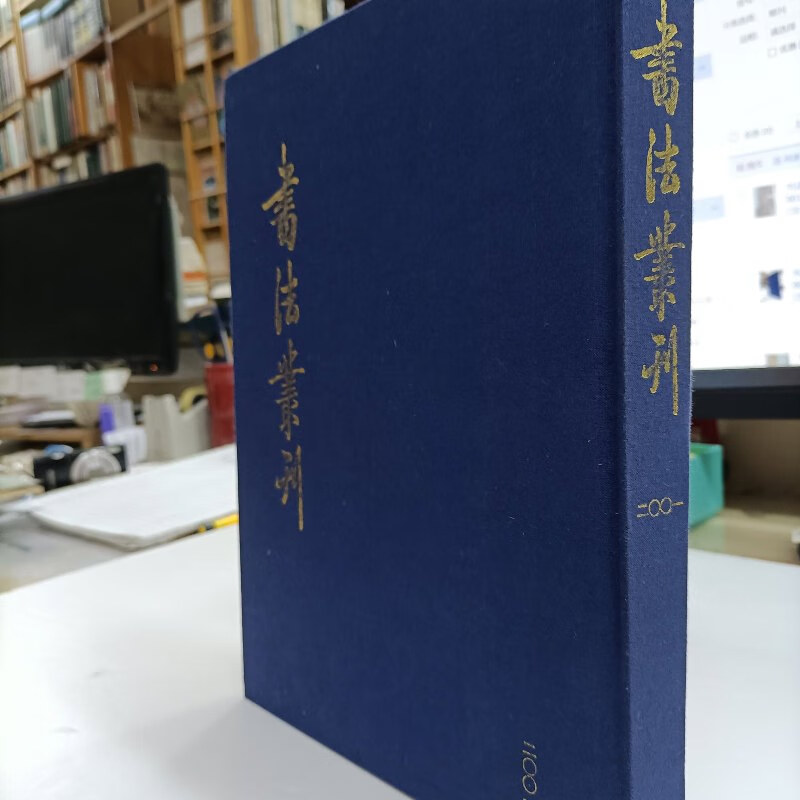 【绝版旧书】书法丛刊 65-68期2001年精裝合订本
