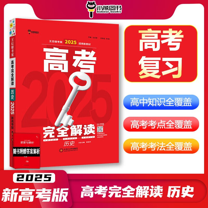 王后雄考案2025版高考完全解读 历史 新高考版 高考一轮总复习辅导资料书