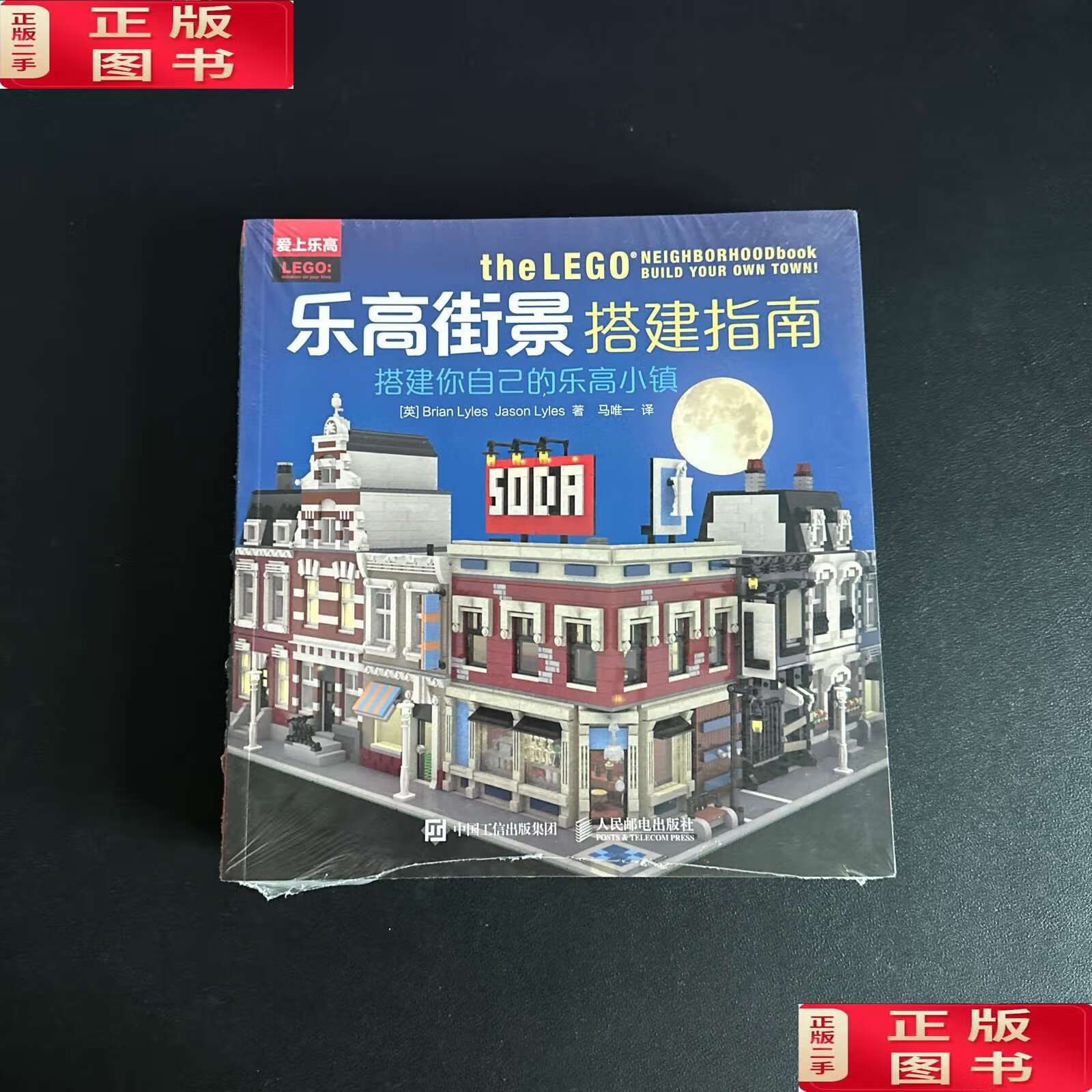 【二手9成新】乐高街景搭建指南:搭建你自己的乐高小镇 /brian 人民