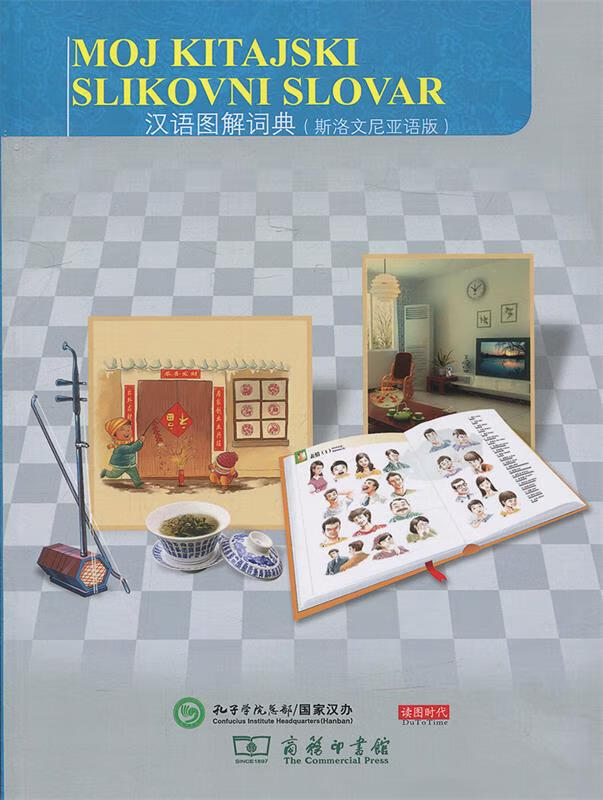 汉语图解词典:斯洛文尼亚语版 9787100127899 商务印书馆 [美]吴月梅