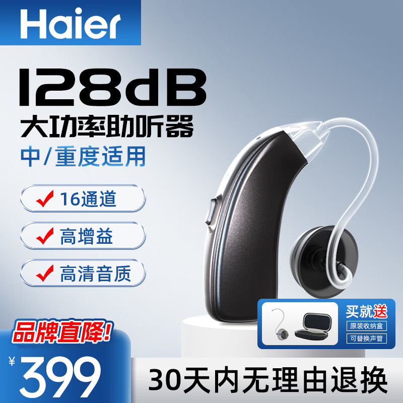 海尔(haier) 助听器老年人 专用正品老人中重度耳聋耳背 耳挂式耳背式大功率助听器 128dB大功率丨16通道丨中重度适用