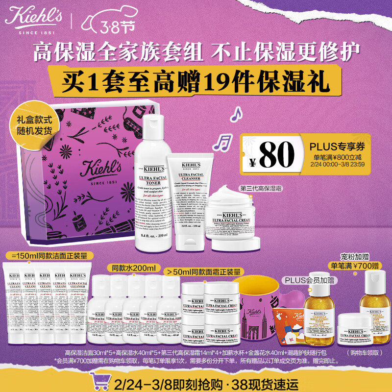 科颜氏（Kiehl's）高保湿面霜50ml+水250ml+洁面150ml套装 滋润补水生日礼物女