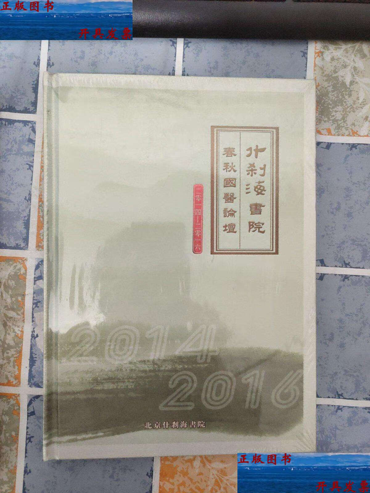 【二手9成新】什刹海书院 春秋国医论坛 (2014-2016 ) /北京什刹海