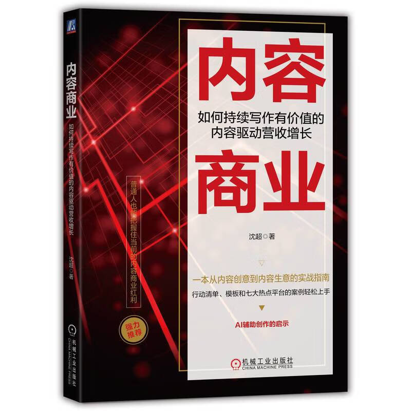 内容商业：如何持续写作有价值的内容驱动营收增长