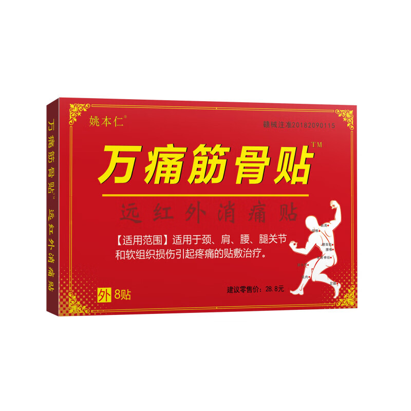 筋骨贴万痛腰肌劳损消痛贴颈椎肩周腰椎关节痛黑膏贴跌打损伤疼痛 万痛筋骨贴10盒/80贴