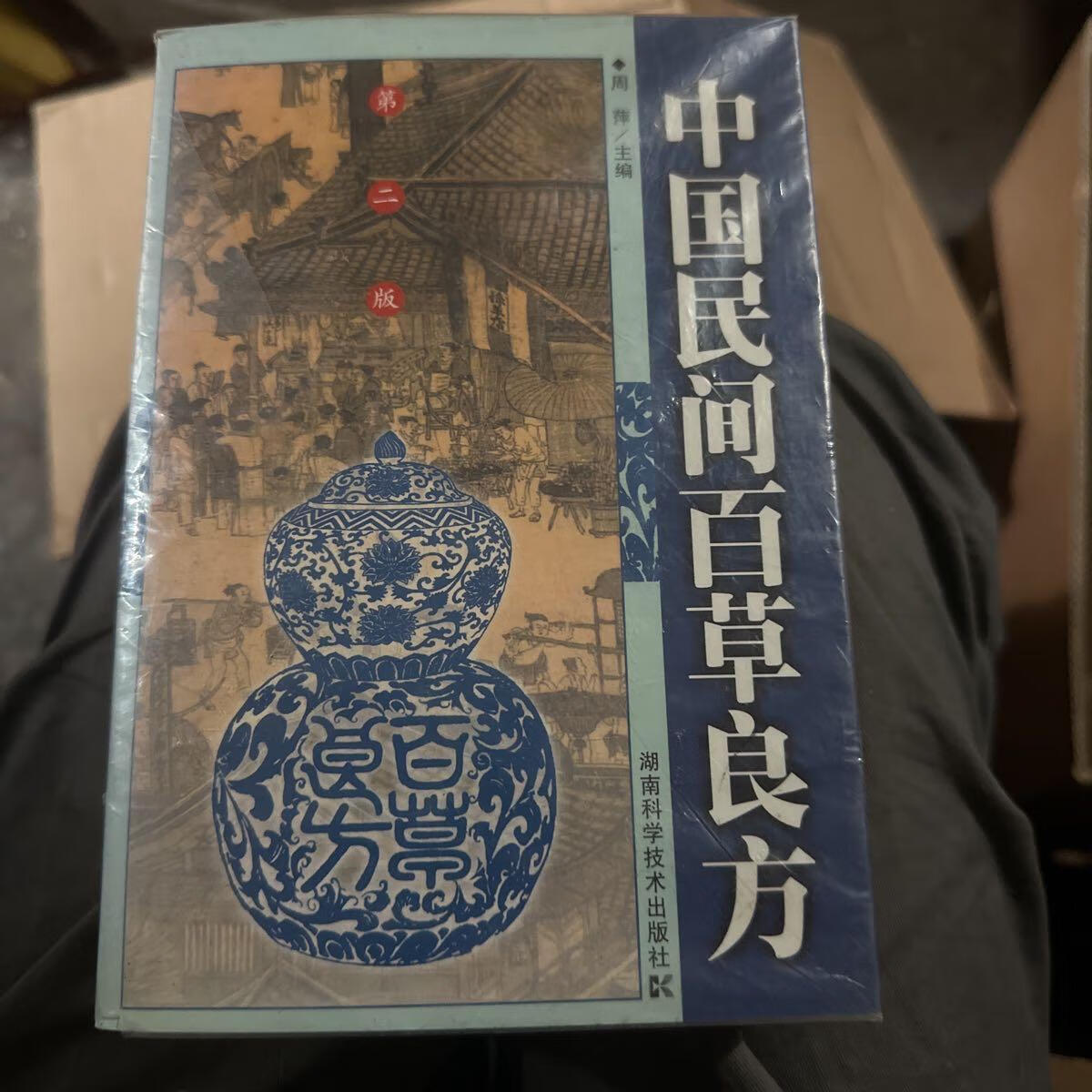 [二手9成新] 中国民间百草良方