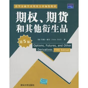 清华金融学系列英文改编版教材 期权、期货和其他衍生品