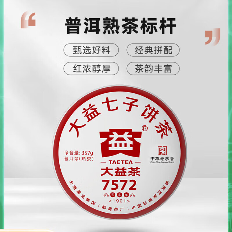大益普洱茶饼茶经典再续7572标杆普洱熟茶357g1901七子饼茶叶 357g