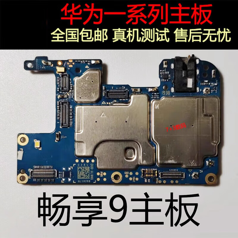 酷派德适用于华为畅享9plus畅享10plus10s畅享10e20e原拆机主板 畅享9