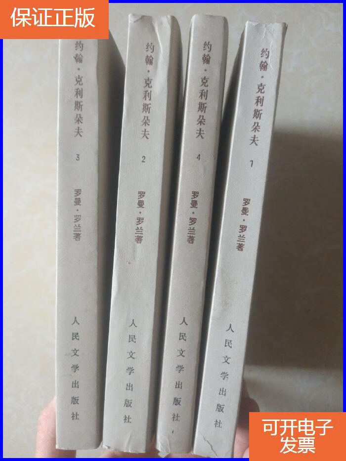 【保证正版】约翰克利斯朵夫(1-4)四本合售(册有几页有划