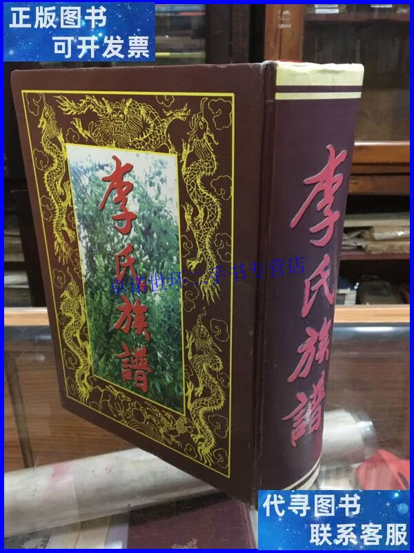 【二手9成新】陇西堂 李氏族谱(16开 精装 厚册1328页 湖广填四