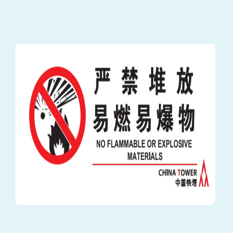 上知科锐 严禁堆放易燃易爆物铝合金板304不锈钢标识牌300mm*140mm