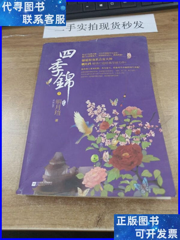 四季锦·终结篇 (下) 江苏文艺出版社二手书