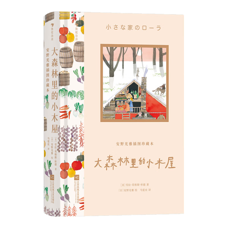 安野光雅插图珍藏本 大森林里的小木屋 9岁以上 300余幅大师插画 国际大奖自我成长 儿童文学 后浪童书 浪花朵朵正版现货