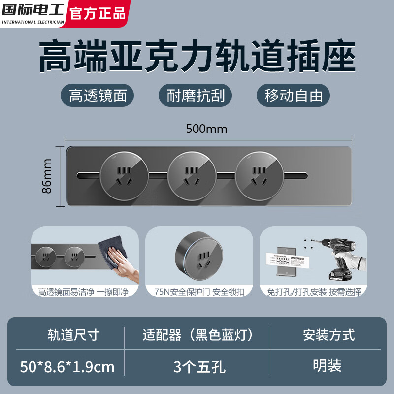 国际电工可移动电力轨道插座壁挂式滑轨多功能餐边柜接线板免打孔亚克力 亚克力 50cm+3个五孔 色 京东折扣/优惠券