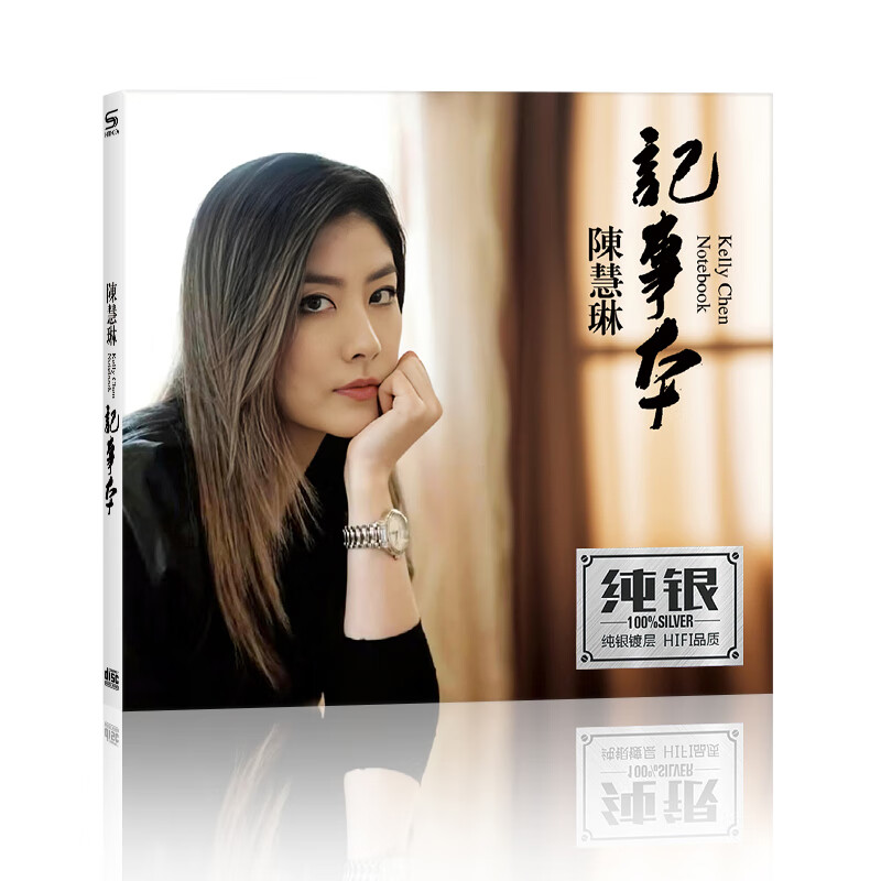 正版cd 陈慧琳专辑 不如跳舞 记事本 今生你作伴 车载cd 高品质光盘