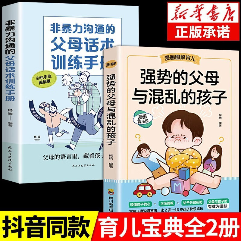 【严选】强势的父母与混乱的孩子非暴力沟通的父母话术训练手册家庭教育 默认规格