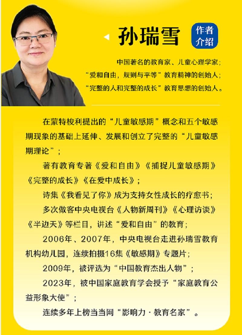 孙瑞雪“教育四书”：《在爱中成长》《捕捉儿童敏感期》《爱和自由》《完整的成长》