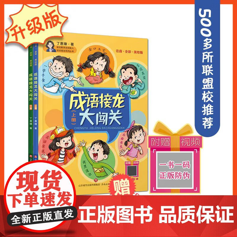 成语接龙大闯关(上下册)