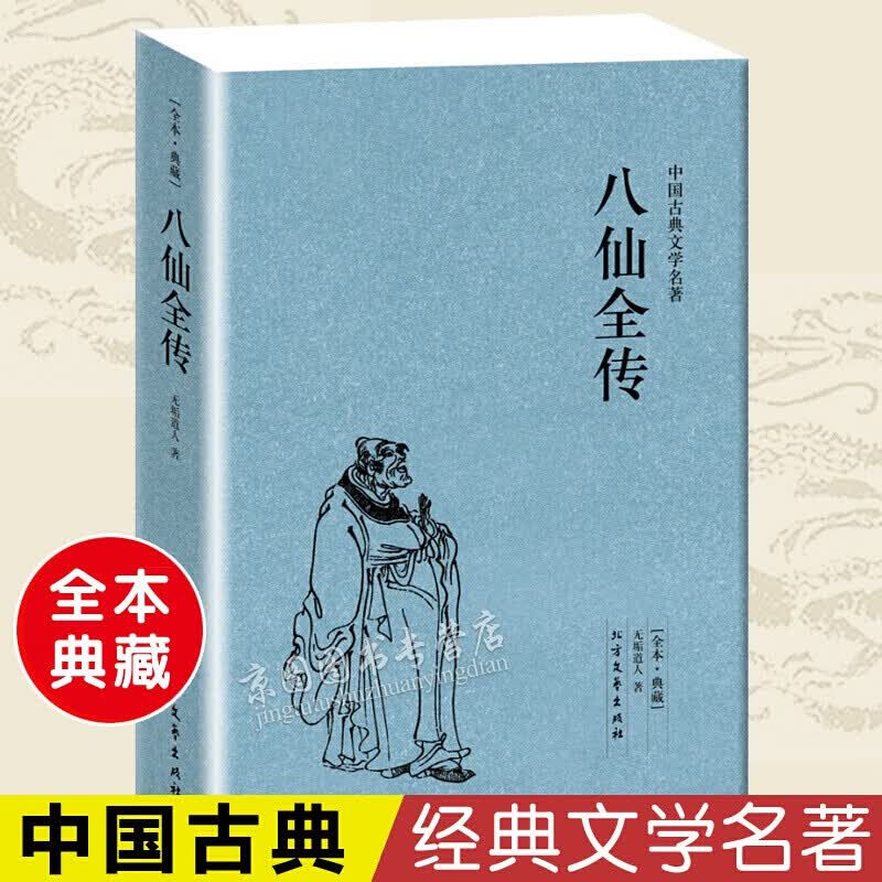 八仙全传(足本典藏)中国古典文学名著 全译本无删减原版原著全文翻译 青少年中小学生课外阅读