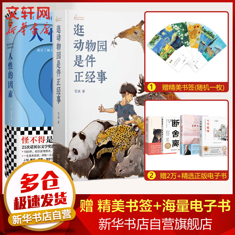 逛动物园是件正经事+人性的因素 向往的生活推荐 图书