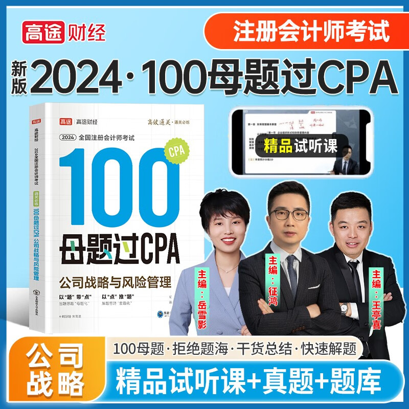 高途注册会计师2024 公司战略与风险管理100母题过注会 可搭 CPA公司战略与风险管理教材