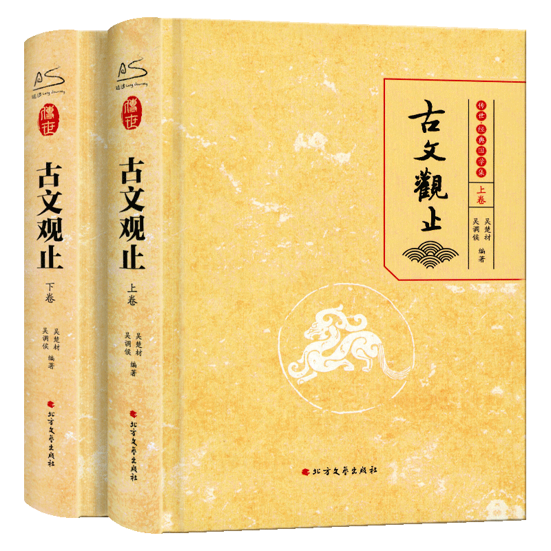 【全新正版】古文观止(足本典藏) [清]吴楚材,[清]吴调侯 著 历史古籍  北方文艺出版社 默认规格