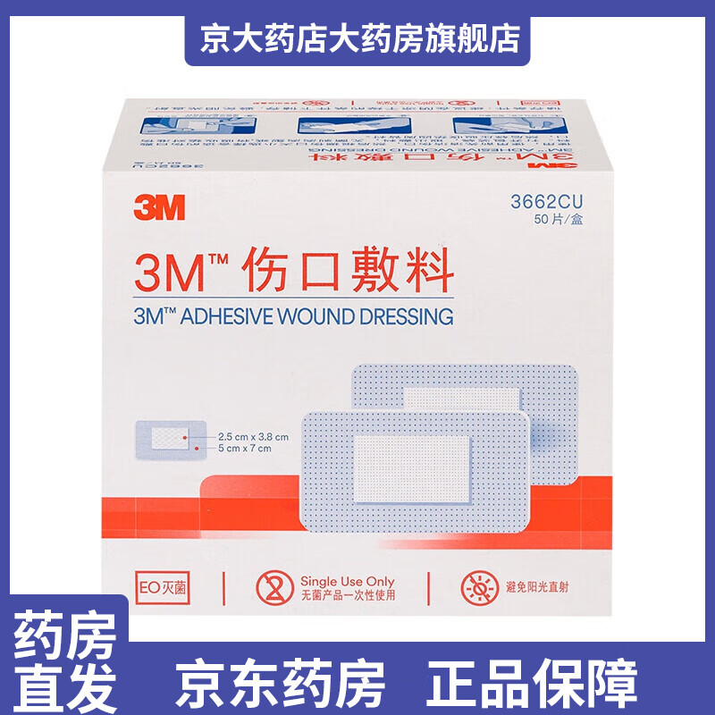 3m自粘敷贴3662纱布贴术后伤口愈合贴大号创口贴透气敷料 3662cu伤口