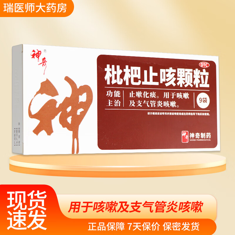神奇枇杷止咳颗粒 3g*9袋止咳化痰 1盒
