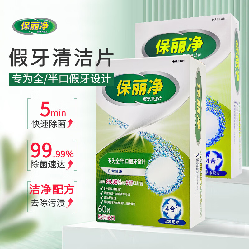 保丽净假牙清洁片60片义齿全半口泡腾片通用清洗正畸保持矫隐形牙套