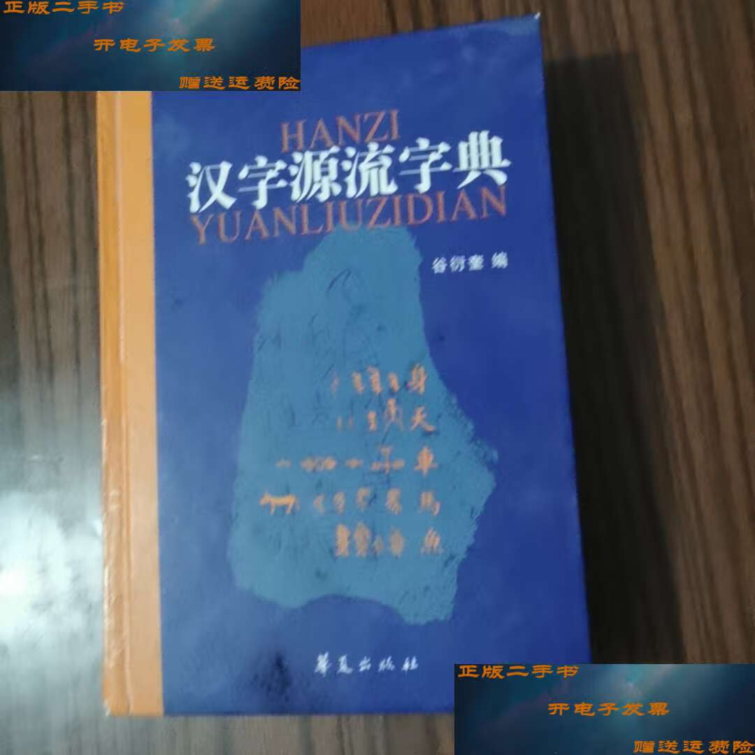 【二手9成新】汉字源流字典/谷衍奎 华夏