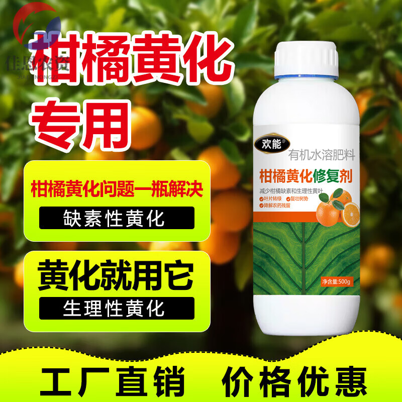 柑橘黄化修复剂快速修复柑橘黄化小叶枯萎叶面肥黄龙病果树专用药