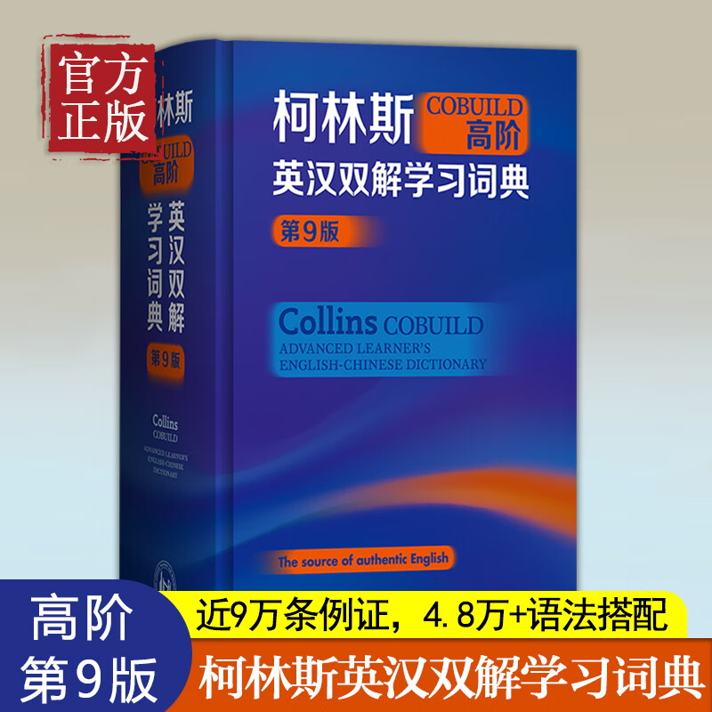 柯林斯COBUILD高階英漢雙解學(xué)習(xí)詞典(第9版) collins外研社英英譯漢初高中大學(xué)生四六級托福雅思英語詞典學(xué)習(xí)工具書