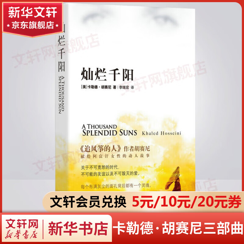 灿烂千阳 《追风筝的人》作者卡勒德·胡赛尼正版三部曲 上海人民出版