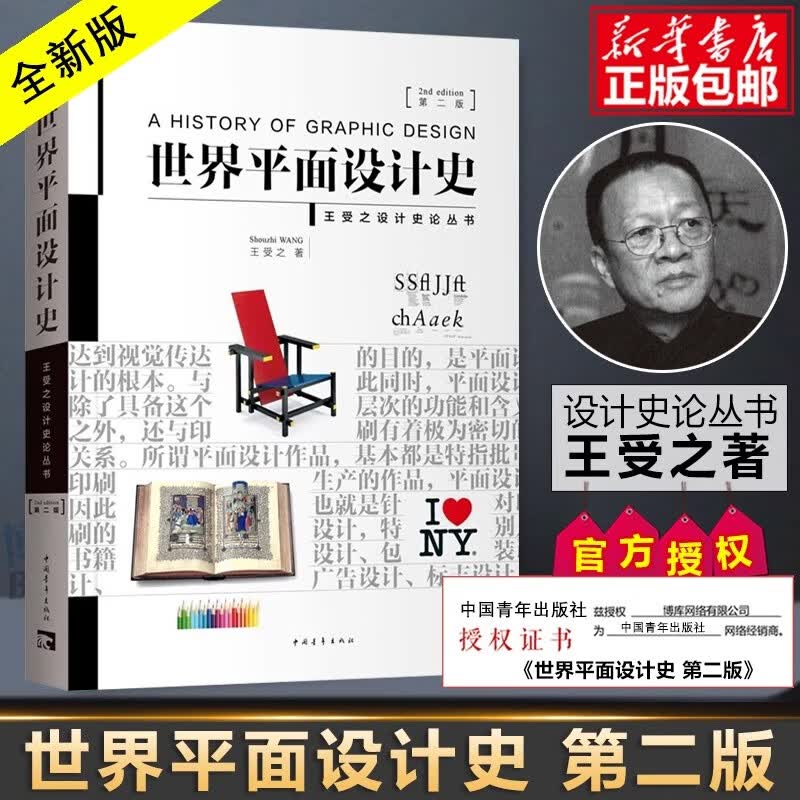 世界平面设计史+世界现代设计史  第二版 王受之设计史论丛书 设计考研经典教材书 世界平面设计史 第二版