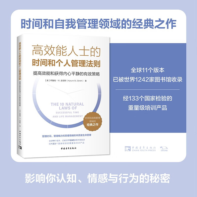 高效能人士的时间和个人管理法则：提高效能和获得内心平静的有效策略详情图