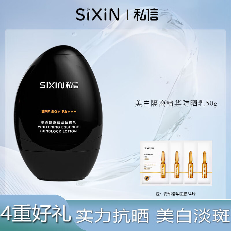 私信美白防晒霜防晒乳淡斑隔离清爽保湿不油腻敏感肌舒缓男女军训学生 私信美白隔离精华防晒乳