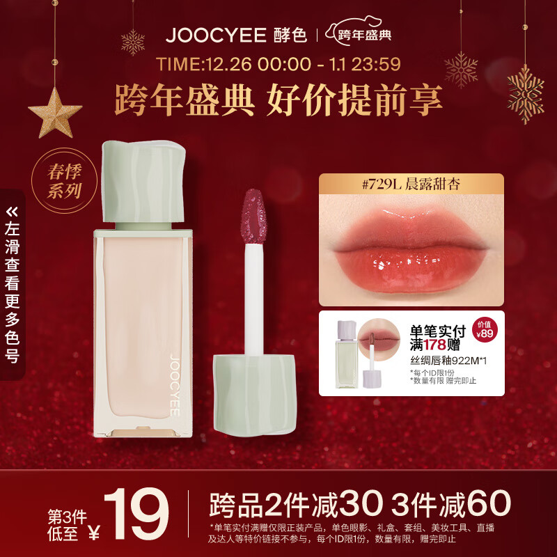 Joocyee 酵色丝绒丝绸唇釉水唇蜜学生日常滋润 圣诞礼物送女生送爱人 水唇蜜 | 729L晨露甜杏