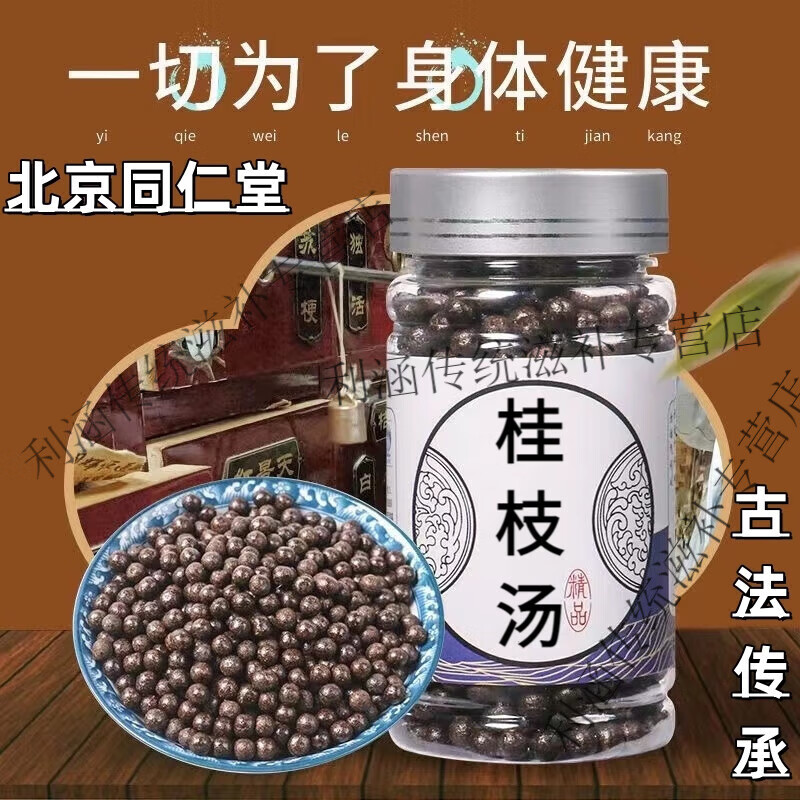 北京同仁堂 原料桂枝汤 桂枝汤丸 中医 传统滋补  真材实料 原料 一瓶