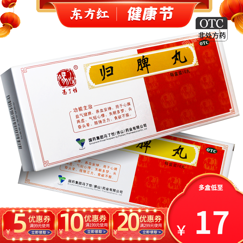冯了性归脾丸大蜜丸10丸益气健脾建脾养血安神失眠多梦心脾两虚脾虚
