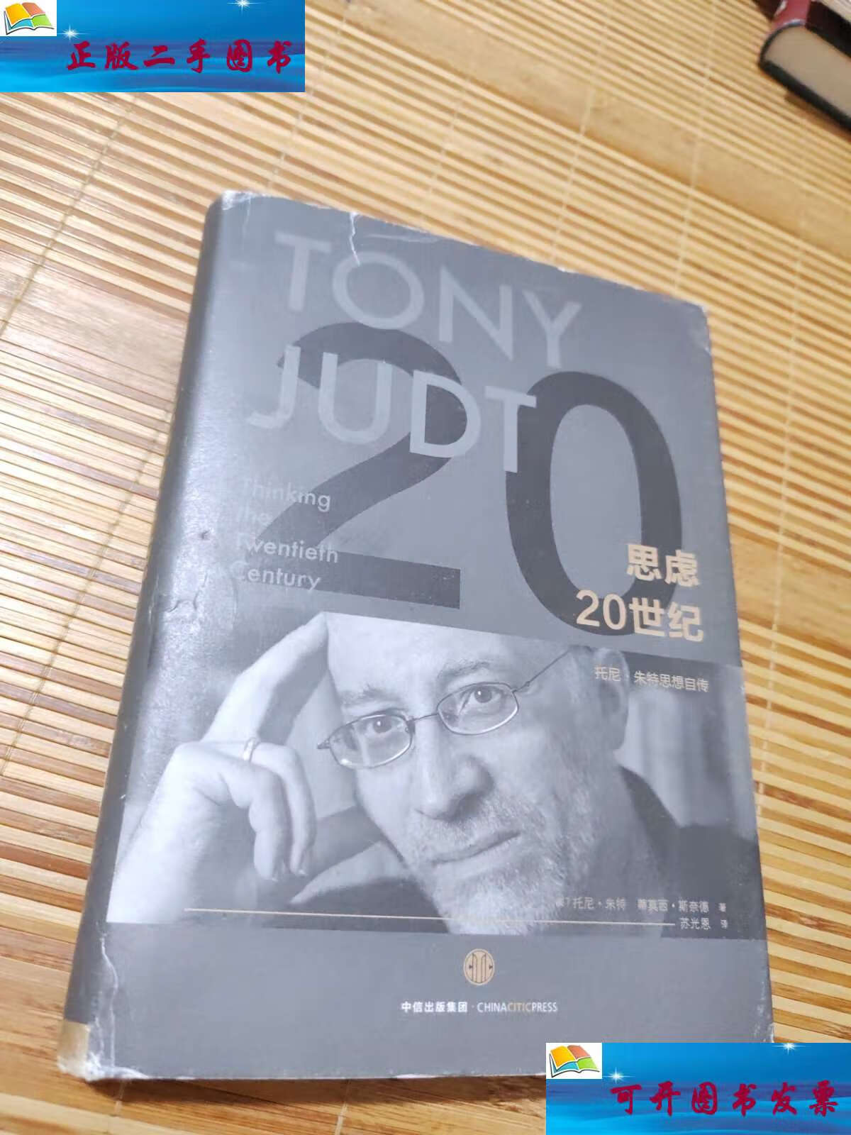 【二手9成新】思虑20世纪:托尼·朱特思想自传 /[美]托尼·朱特,[美]
