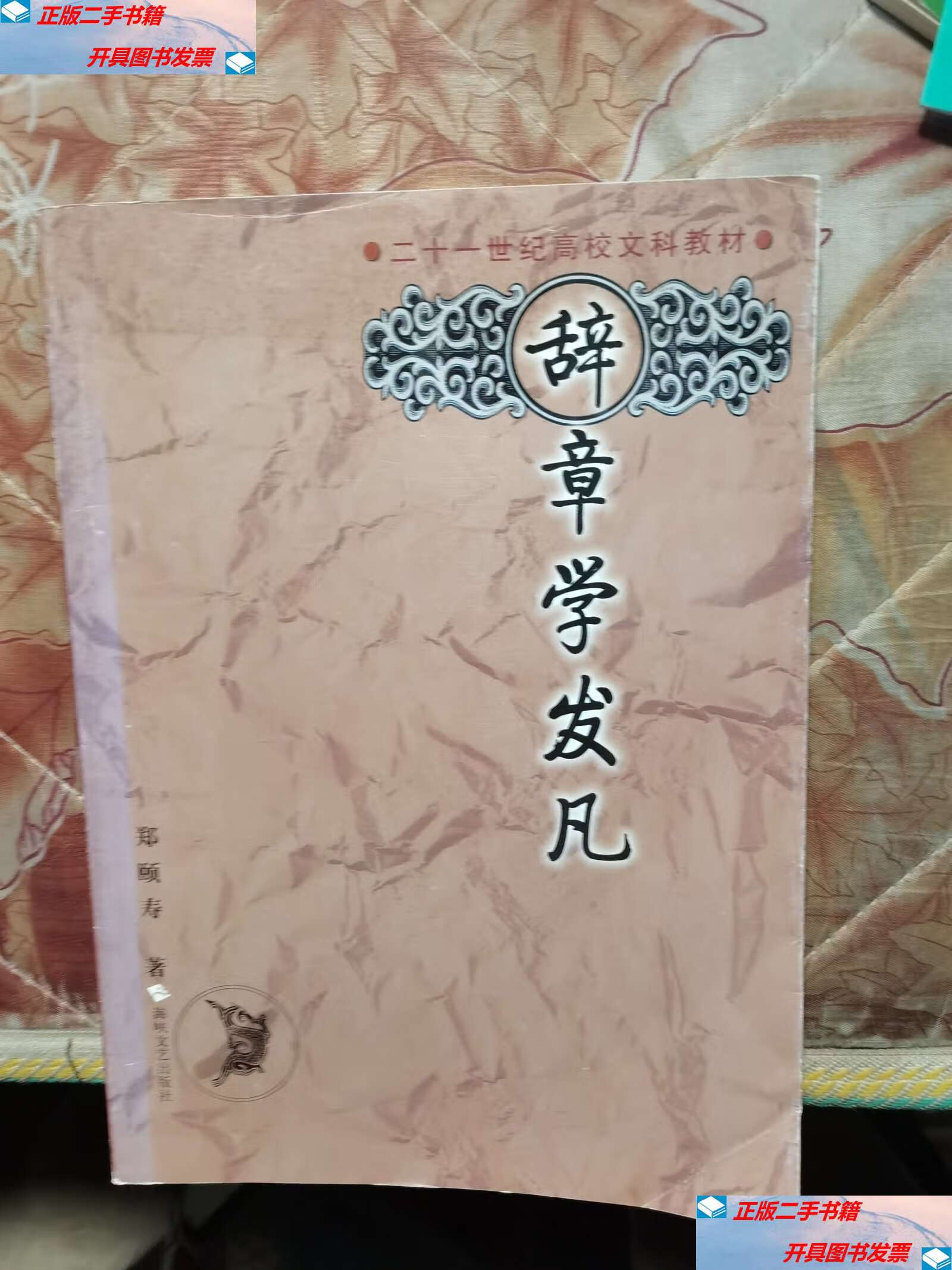【二手9成新】辞章学发凡 , /郑頣寿 海峡文艺